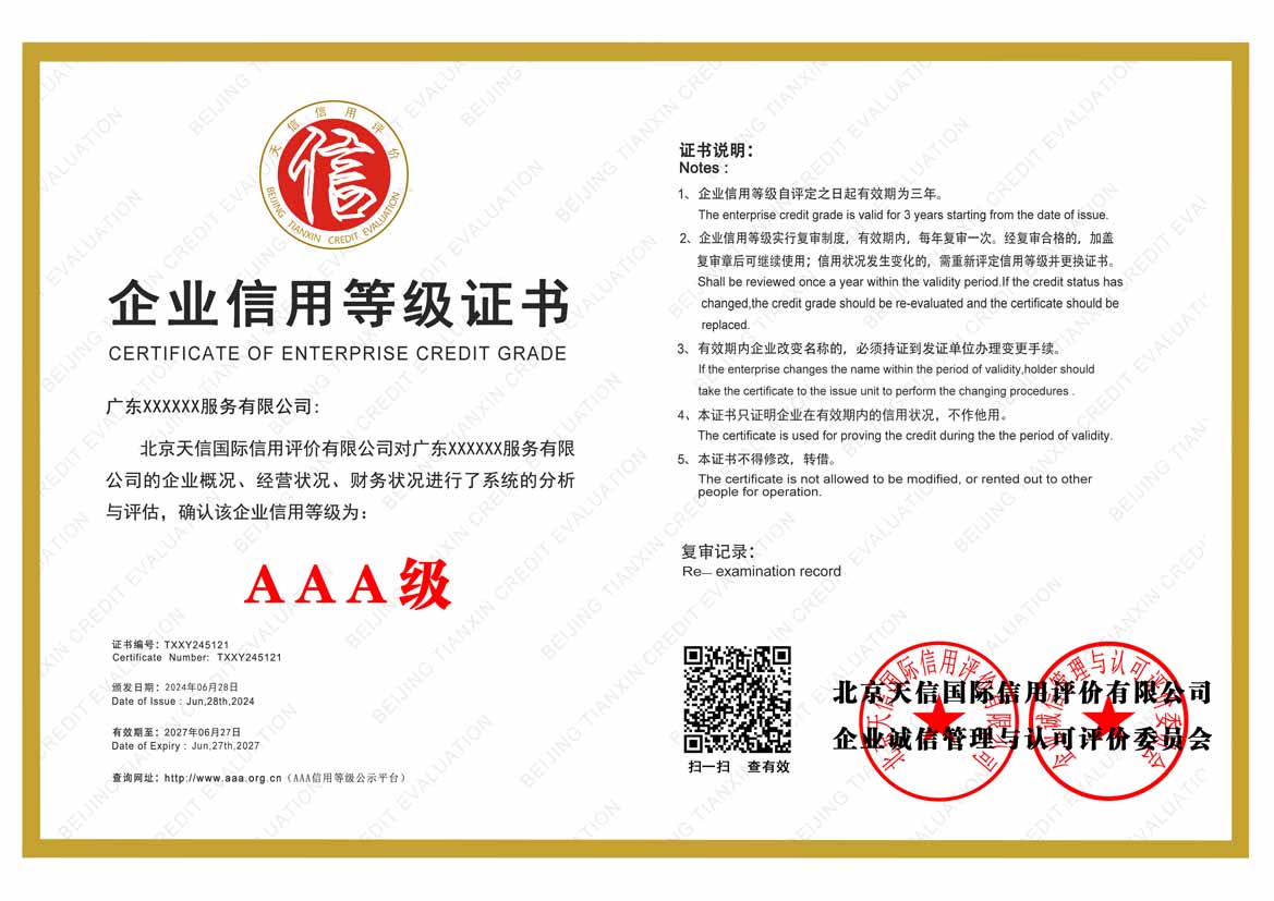 贵阳aaa企业信用等级证书